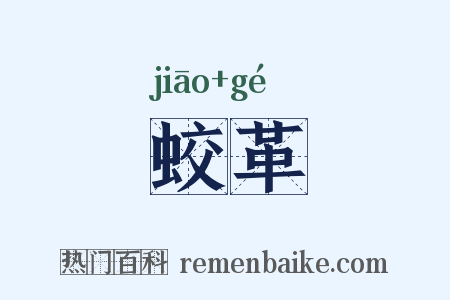 蛟革是什么意思的图片